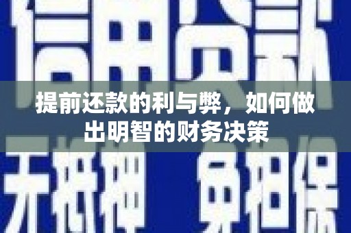 左云提前还款的利与弊，如何做出明智的财务决策