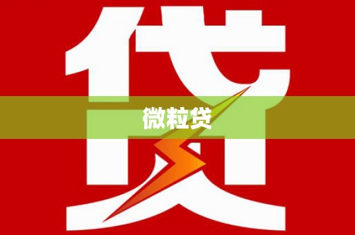 秀林微粒贷