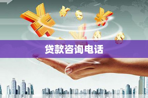 施秉贷款咨询电话