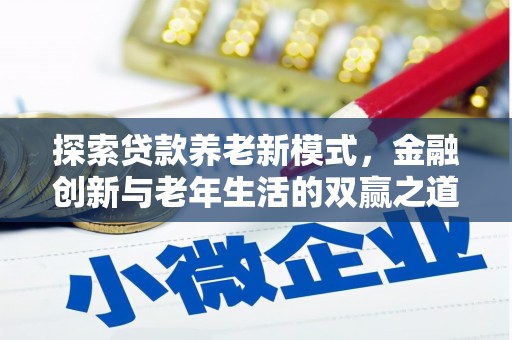 温岭探索贷款养老新模式，金融创新与老年生活的双赢之道