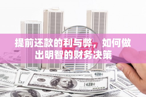 乡城提前还款的利与弊，如何做出明智的财务决策