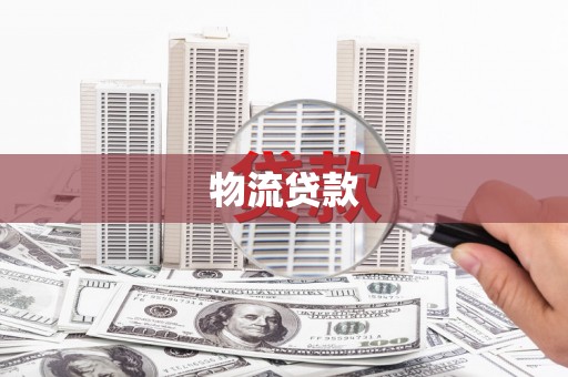 代县物流贷款