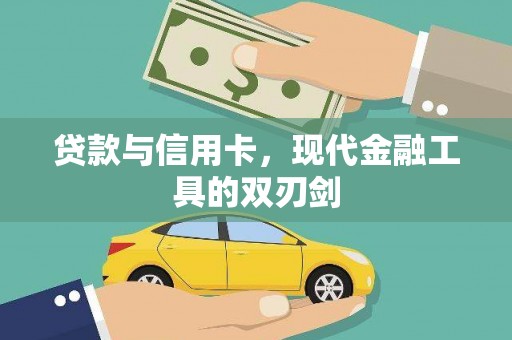 崇仁贷款与信用卡，现代金融工具的双刃剑