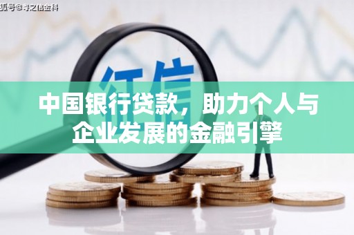 东乌旗中国银行贷款，助力个人与企业发展的金融引擎