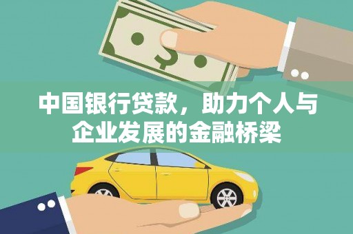 木兰中国银行贷款，助力个人与企业发展的金融桥梁