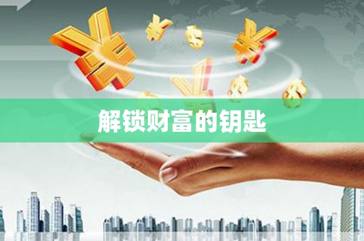 任城解锁财富的钥匙