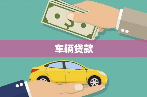 南化车辆贷款