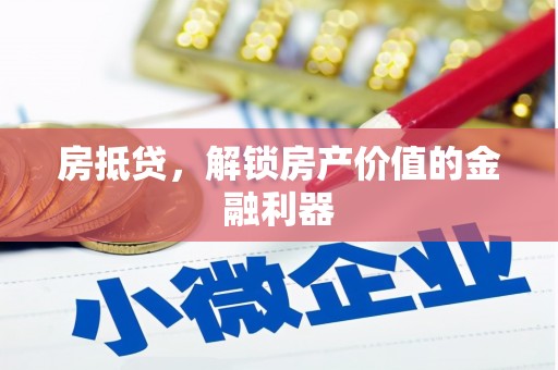 平潭房抵贷，解锁房产价值的金融利器