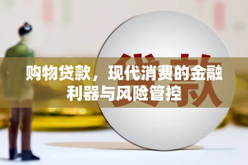石鼓购物贷款，现代消费的金融利器与风险管控