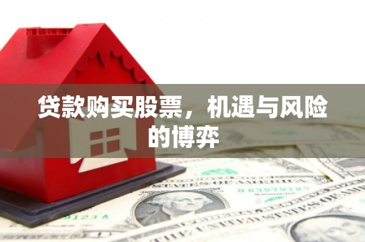 吕梁贷款购买股票，机遇与风险的博弈