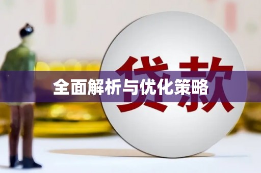 乌拉特后旗全面解析与优化策略