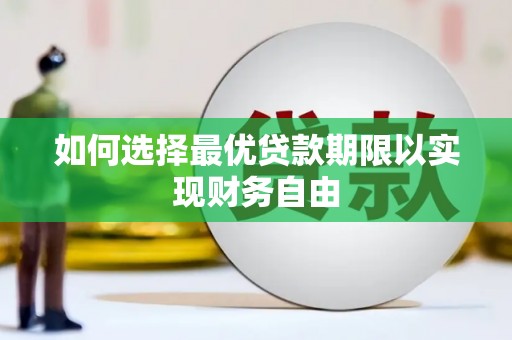定远如何选择最优贷款期限以实现财务自由