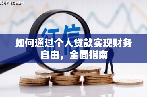 林西如何通过个人贷款实现财务自由，全面指南