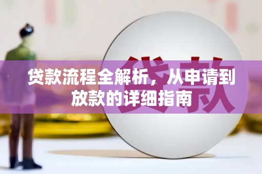 英德贷款流程全解析，从申请到放款的详细指南