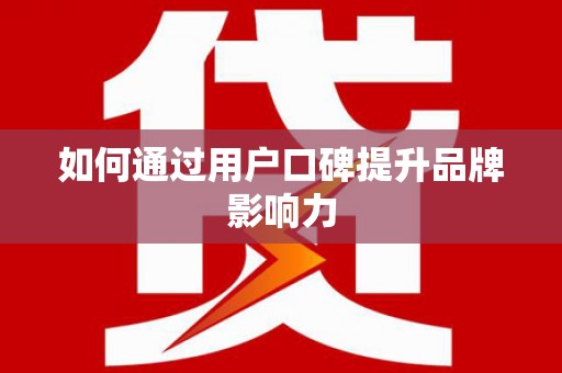 淮上如何通过用户口碑提升品牌影响力