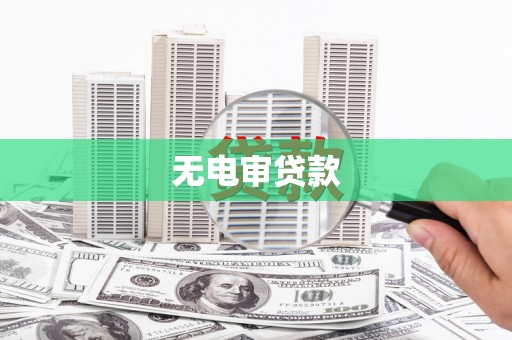 石柱无电审贷款
