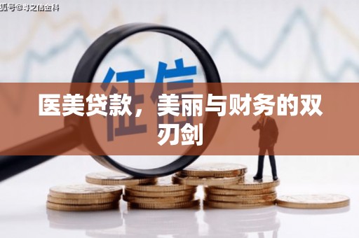 太和医美贷款，美丽与财务的双刃剑
