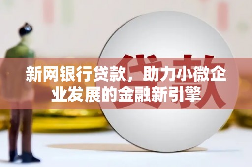 卓尼新网银行贷款，助力小微企业发展的金融新引擎