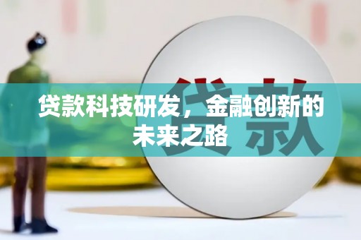 绩溪贷款科技研发，金融创新的未来之路
