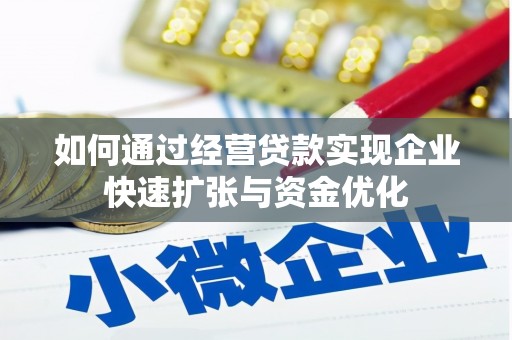 沈北新区如何通过经营贷款实现企业快速扩张与资金优化