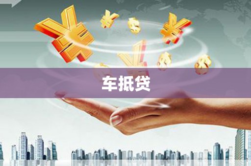 湛江车抵贷