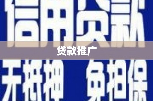 南涧贷款推广
