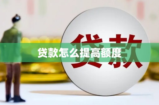 云和贷款怎么提高额度