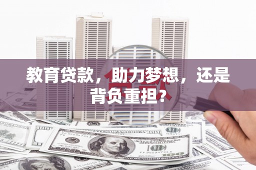 北林教育贷款，助力梦想，还是背负重担？