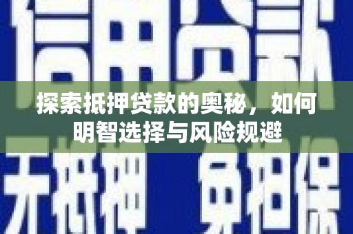 景德镇探索抵押贷款的奥秘，如何明智选择与风险规避
