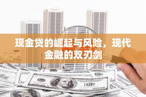 三乡现金贷的崛起与风险，现代金融的双刃剑