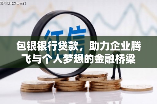 建瓯包银银行贷款，助力企业腾飞与个人梦想的金融桥梁