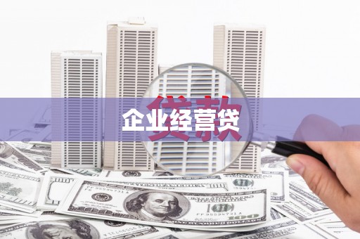潜江企业经营贷
