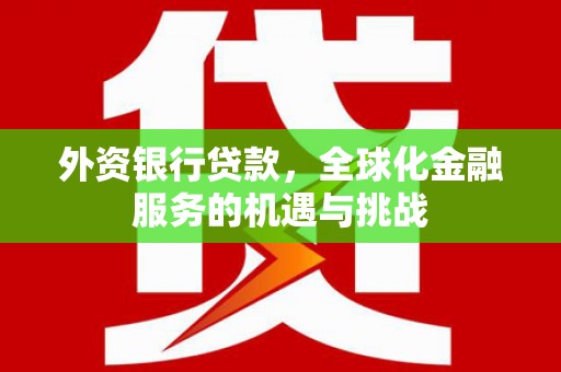 淡水外资银行贷款，全球化金融服务的机遇与挑战