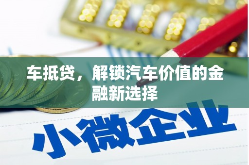 岳麓车抵贷，解锁汽车价值的金融新选择