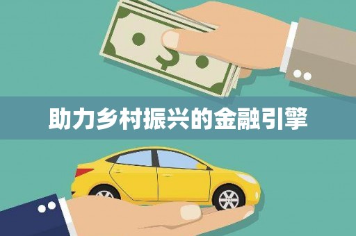 道外助力乡村振兴的金融引擎