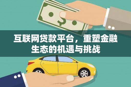 岳塘互联网贷款平台，重塑金融生态的机遇与挑战