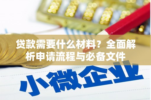 科尔沁左翼后旗贷款需要什么材料？全面解析申请流程与必备文件