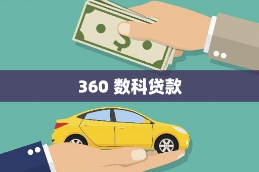遂溪360 数科贷款
