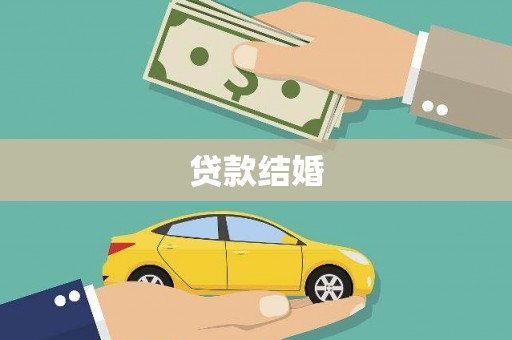 西市贷款结婚