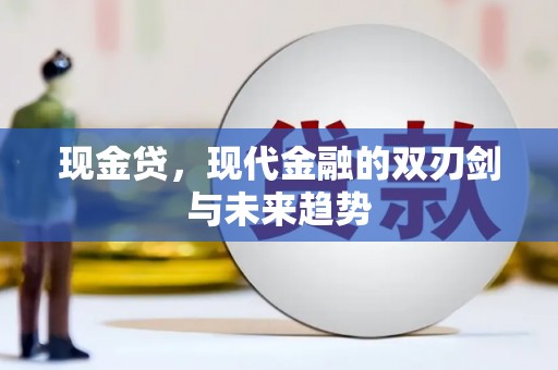 息县现金贷，现代金融的双刃剑与未来趋势