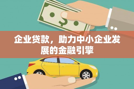 麟洛企业贷款，助力中小企业发展的金融引擎
