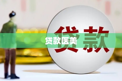 宜州贷款医美