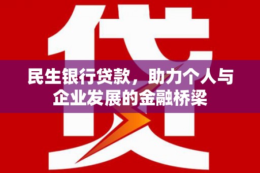 岢岚民生银行贷款，助力个人与企业发展的金融桥梁