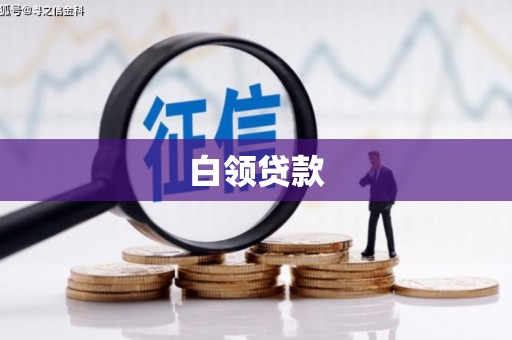 济宁白领贷款