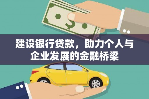 屯溪建设银行贷款，助力个人与企业发展的金融桥梁