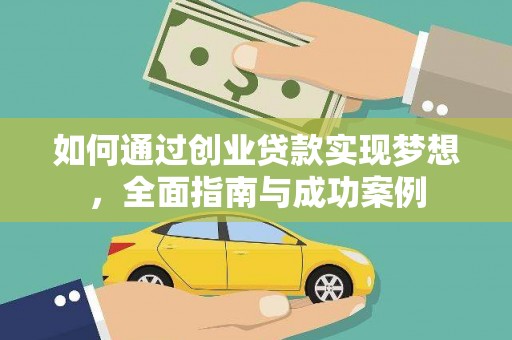 浮梁如何通过创业贷款实现梦想，全面指南与成功案例