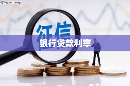 荔城银行贷款利率