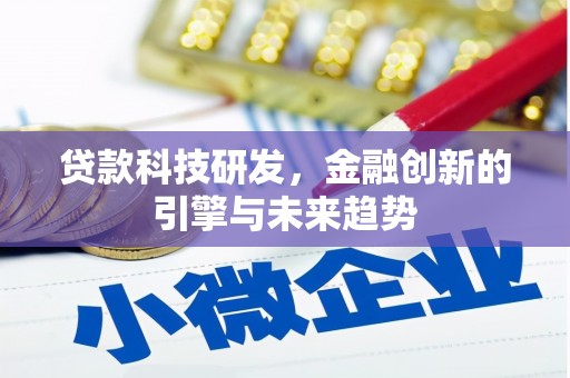 石鼓贷款科技研发，金融创新的引擎与未来趋势