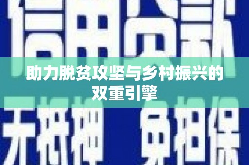京口助力脱贫攻坚与乡村振兴的双重引擎