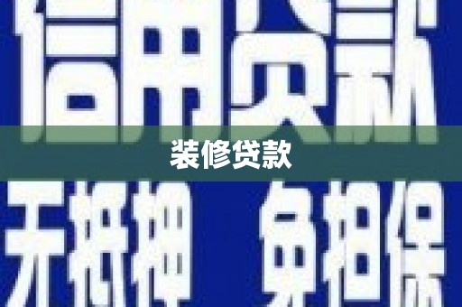 阿勒泰装修贷款